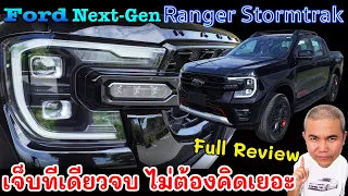 [Full Review] Ford Ranger Stormtrak 2.0 Bi-Turbo 4x2 กระบะที่ให้ความแตกต่าง เหนือกว่า ล้ำกว่าทุกค่าย
