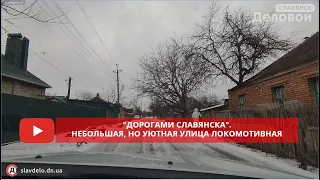 "Дорогами Славянска". Небольшая, но уютная улица Локомотивная