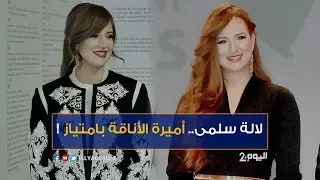 لالة سلمى.. أميرة الأناقة بامتياز !