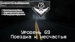 The Backrooms - Уровень 69 "Поездка к несчастью"