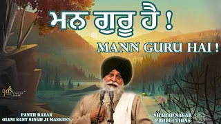 Mann Guru Hai ~ ਮਨ ਗੁਰੂ ਹੈ | Giani Sant Singh Ji Maskeen Katha | Amazing Vichar | Gyan Da Sagar