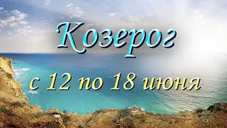 Козерог Таро прогноз на неделю с 12 по 18 июня 2023 года.