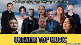 Найкраща Українська Музика | УКРАЇНСЬКА МУЗИКА | TOP 20 | UKRAINE TOP MUSIC #українськамузика