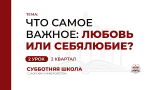 2 урок: Что самое важное: любовь или себялюбие? | Субботняя Школа с Заокским университетом