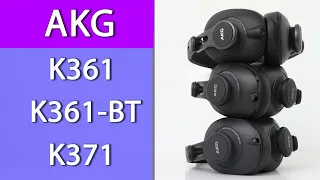 AKG K361 | K361-BT | K371 ОБЗОР НОВИНОК ОТ AKG