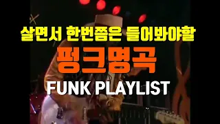 [Playlist] 리듬감의 끝판왕 Funk blues 일단 이 영상 일주일 보고 시작하세요 !!!!