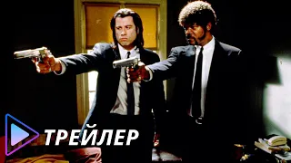 Криминальное чтиво / Pulp Fiction (1994) - Русский трейлер