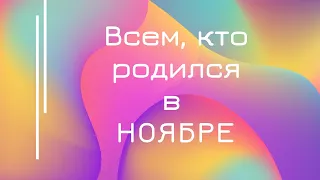 Всем, кто родился в НОЯБРЕ!