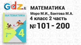 № 101-200 - Математика 4 класс 2 часть Моро