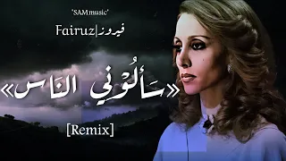 Fairuz X SAM music "Saalouny El Nas" (remix) || فيروز و سام ميوزيك "سألوني الناس" (ريميكس)