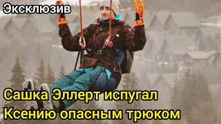 Ксения Мишина в Шоке От Экстремальных Увлечений Саши Эллерта