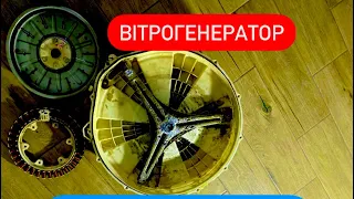 Вітрогенератор з стіральної машини⚡️⚡️⚡️частина 1