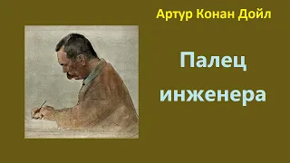 Артур Конан Дойл. Палец инженера. Аудиокнига.