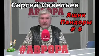 С.В. Савельев - Ящик Пандоры № 6