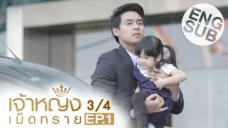 [Eng Sub] เจ้าหญิงเม็ดทราย The Sand Princess | EP.1 [3/4]