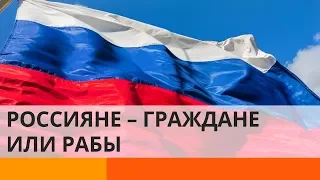 Российская власть пытается сделать граждан крепостными – Утро в Большом Городе