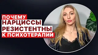 🔺Резистентность Нарциссов к психотерапии🔻