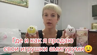 ГДЕ И КАК Я ПРОДАЮ СВОИ ИГРУШКИ АМИГУРУМИ☺