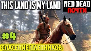 This Land Is My Land - ВПЕРВЫЕ СПАСЕНИЕ ПЛЕННИКОВ ИЗ ЗАТОЧЕНИИ #4