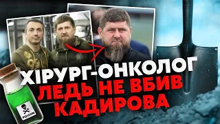 ❗Лікар уколов отруту! КАДИРОВ ЗНАЙШОВ ПРИЧИНУ СМЕРТЕЛЬНОЇ ХВОРОБИ. Інсайд! Хірурга закопали у Чечні