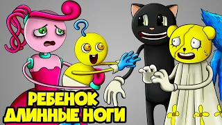 Непослушный РЕБЕНОК ДЛИННЫЕ НОГИ! (Анимация)