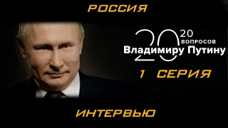 20 вопросов ВЛАДИМИРУ ПУТИНУ серия ① интервью ТАСС