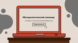 Методологический семинар ИПФ