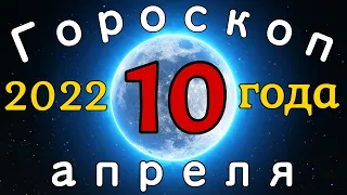 Гороскоп на завтра /сегодня 10 Апреля /Знаки зодиака /Точный ежедневный гороскоп на каждый день