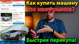 КУПИТЬ МАШИНУ ПО НИЗУ РЫНКА БЫСТРЕЕ ПЕРЕКУПА?