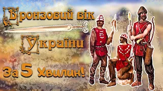 Бронзовий Вік України За 5 Хвилин! / Як Українці Бронзу Плавили?