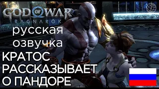 КРАТОС РАССКАЗЫВАЕТ О ПАНДОРЕ God of War Ragnarok ➤ КРАТОС ВОСПОМИНАНИЯ О ГРЕЦИИ ➤ ЯЩИК ПАНДОРЫ