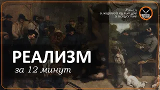 Реализм за 12 минут. КроссКульт.