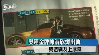 奧運金牌陳詩欣爆出軌　與老戰友上摩鐵