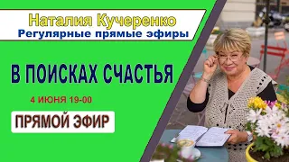 Открытый вебинар "В поисках счастья"