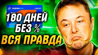 Удобная Кредитная карта Газпромбанка 180 дней без процентов - ВСЯ ПРАВДА и УСЛОВИЯ