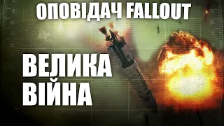 Оповідач: Fallout - Пролог: Велика Війна | Історія світу Fallout | Лор