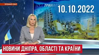 НОВИНИ / НАЙМАСОВІША атака на Дніпро та Україну 24 лютого / 10.10.2022