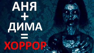 АНЯ + ДИМА = ХОРРОР - SEPTEMBER 7TH