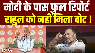 Lok Sabha Election 2024: मोदी के पास फुल रिपोर्ट, राहुल को नहीं मिला वोट ! Congress | BJP