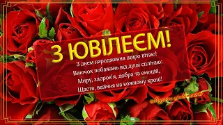 Вітаю з Ювілеєм! Красиве  Музичне Привітання з Ювілеєм! День народження!