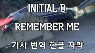 ［INITIAL D］이니셜D Leslie Parrish - Remember Me 가사 번역 한글 자막 유로비트