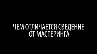 Чем отличается сведение от мастеринга))