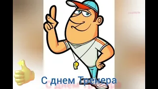 Стихи для Тренера. С днем Тренера СТИХИ 💪 СловоМагия