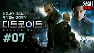 초강추 갓겜 더빙 디트로이트 비컴휴먼 #07 (Detroit: Become Human)｜왓섭! GAME