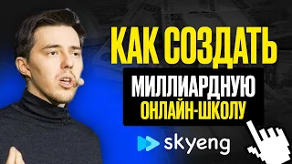 Георгий Соловьев - Как построить миллиардную компанию / Основатель Skyeng.