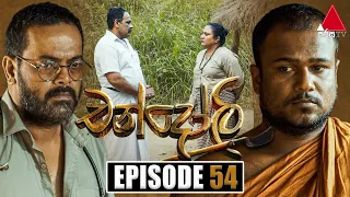 Chandoli (චන්දෝලි) | Episode 54 | 09th February 2023 | Sirasa TV