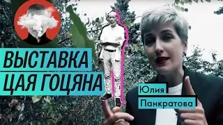 Обзор выставки: Цай Гоцян  в Пушкинском (2018) / Oh My Art