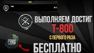 Выполняем достижение Т-800 С 1 РАЗА|PUBG MOBILE|