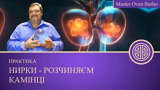 #MasterOvenStefan - ПРАКТИКА -  НИРКИ - РОЗЧИНЯЄМ КАМІНЦІ