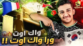 الطريق الى البطولات #1 من البداية الواك اوت ما يوقف😍🔥 FIFA22 - فيفا ٢٢